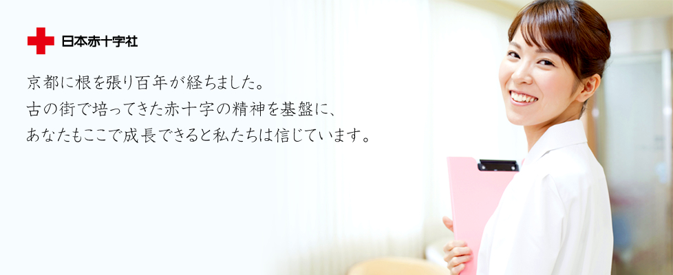 日本赤十字社 京都第二赤十字病院 看護部です。京都に根を張り百年が経ちました。古の街で培ってきた赤十字の精神を基盤に、あなたもここで成長できると私たちは信じています。