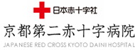 京都第二赤十字病院