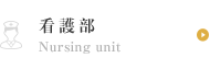 看護部/Nursing unit