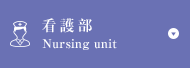 看護部/Nursing unit