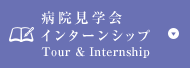 病院見学会 インターンシップ/Tour & Internship