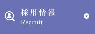 採用情報/Recruit