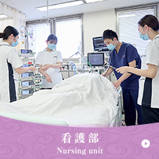 看護部/Nursing unit