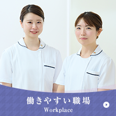 働きやすい職場/Workplace