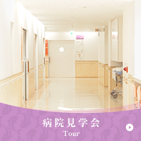 病院見学会/Tour