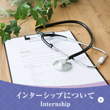 インターシップについて/Internship