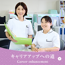 キャリアアップへの道/Career enhancement