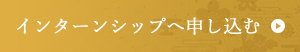 インターンシップへ申し込む