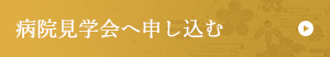 病院見学会へ申し込む