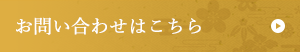 お問い合わせはこちら