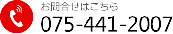 お問合せはこちら　TEL:075-441-2007