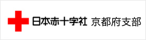 日本赤十字社　京都府支部