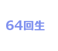 64回生