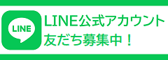 LINE公式アカウント 友だち募集中！