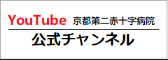 YouTube　京都第二赤十字病院公式チャンネル