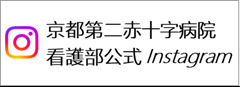 京都第二赤十字病院看護部公式Instagram