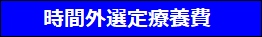 時間外選定療養費