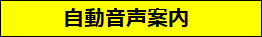 自動音声案内