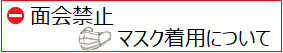 面会禁止　マスク着用について