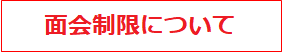 ご面会の制限について