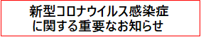 新型コロナウイルス感染症に関する重要なお知らせ