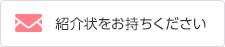 紹介状をお持ちください