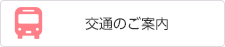 交通のご案内