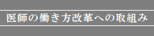 医師の働き方改革への取組み