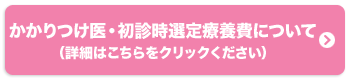 かかりつけ医・初診時選定療養費について