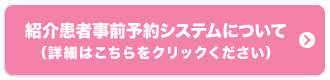 紹介患者事前予約システムについて