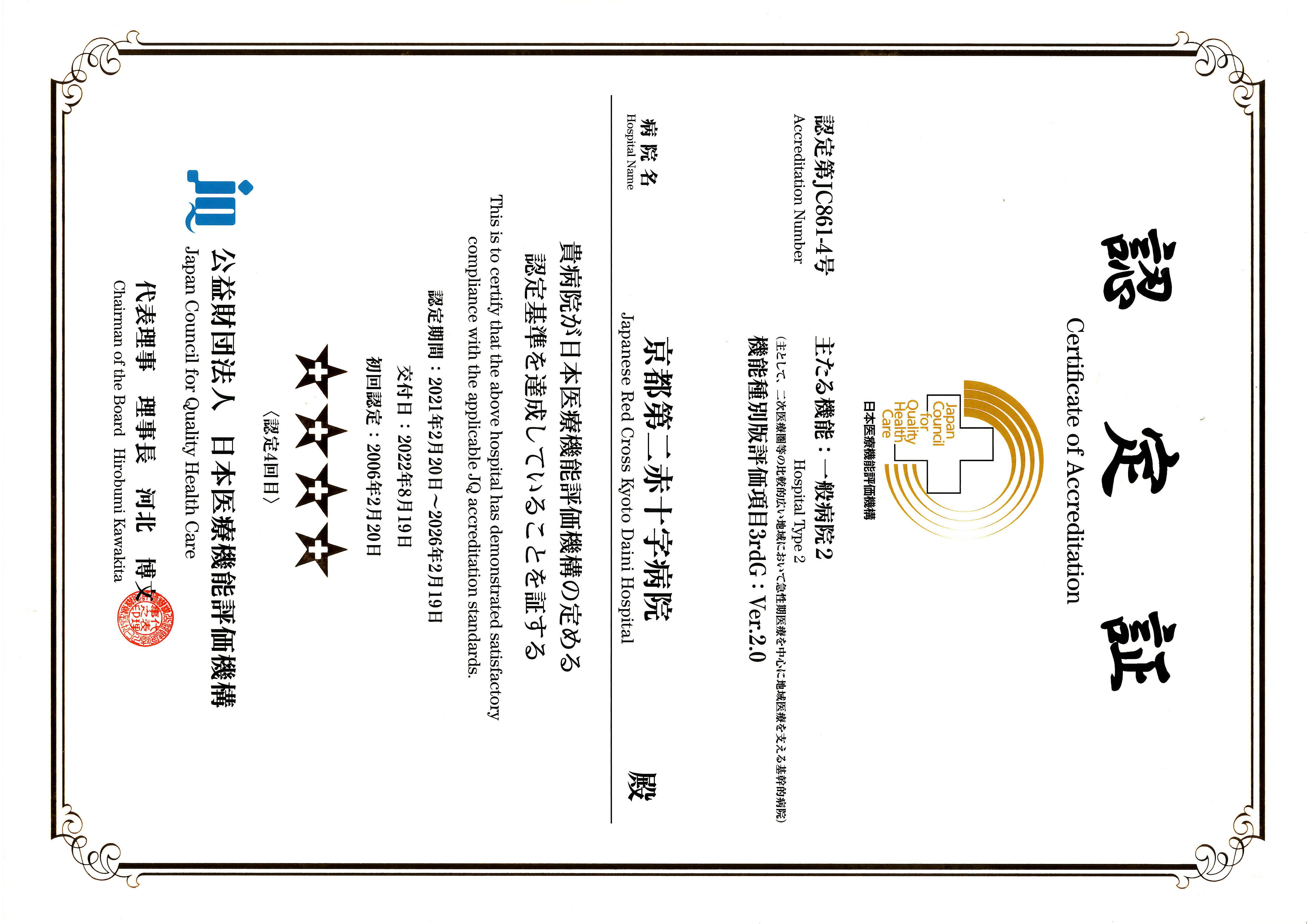 機能評価認定病院 - 日本赤十字社 京都第二赤十字病院