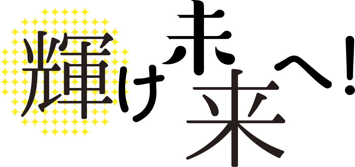 輝け未来へ！