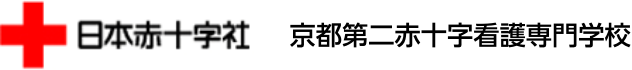 京都第二赤十字病院看護専門学校