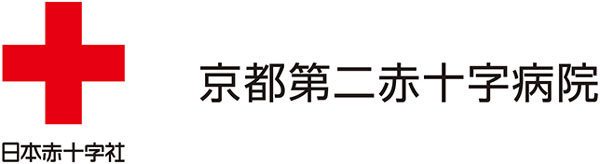 京都第二赤十字病院