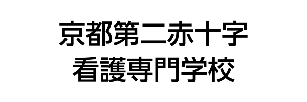 京都第二赤十字看護専門学校
