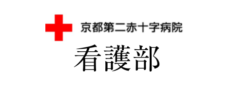 京都第二赤十字病院 看護部