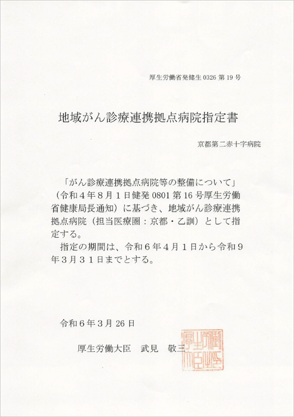 地域がん診療連携拠点病院指定書