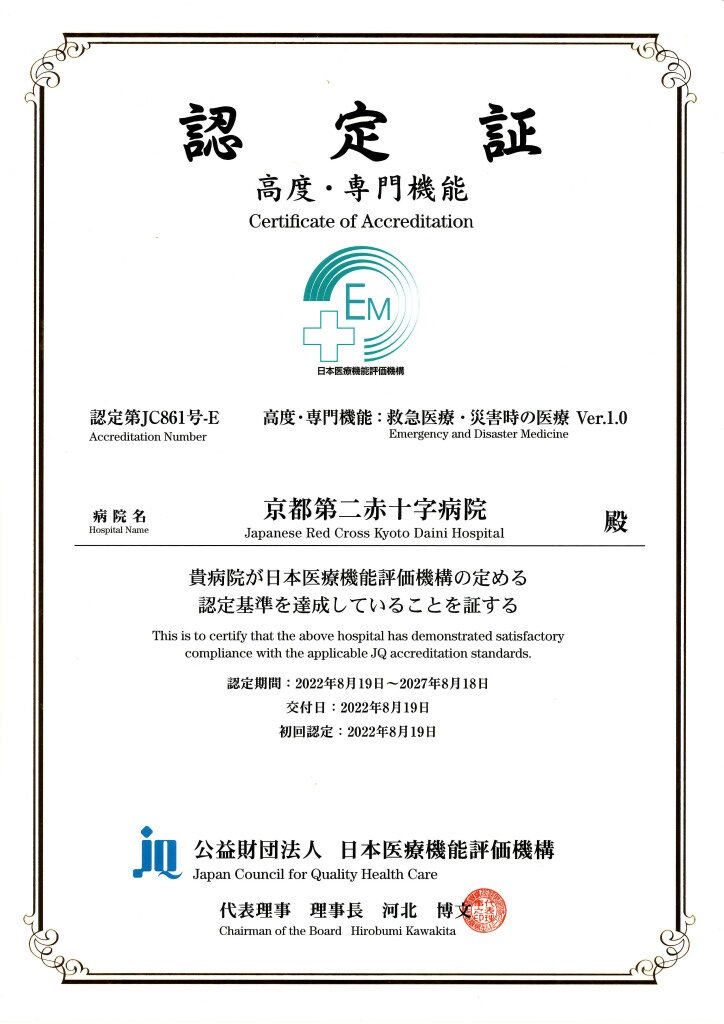 認定証 救急医療