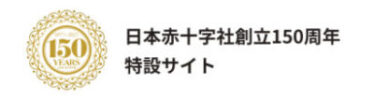 日本赤十字社創立150周年特設サイト
